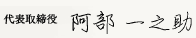 阿部一之助