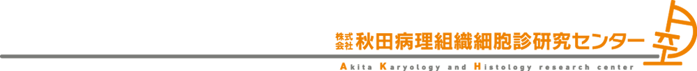 秋田病理組織細胞診研究センター