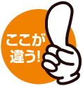 ここが違う！